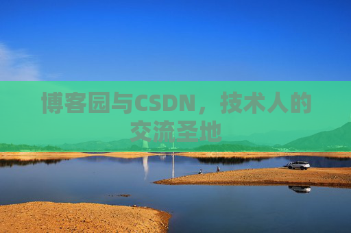 博客园与CSDN,技术人的交流圣地